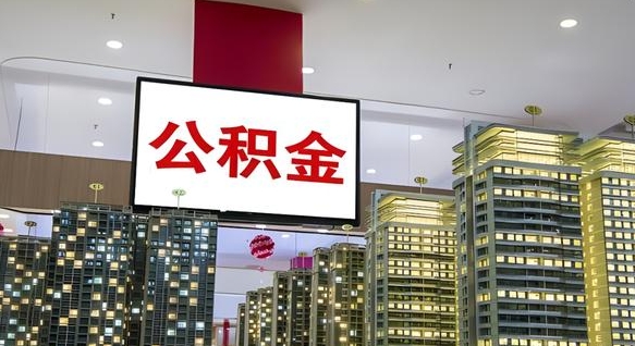 枣庄封存公积金如何取（如何办理封存的公积金提取）